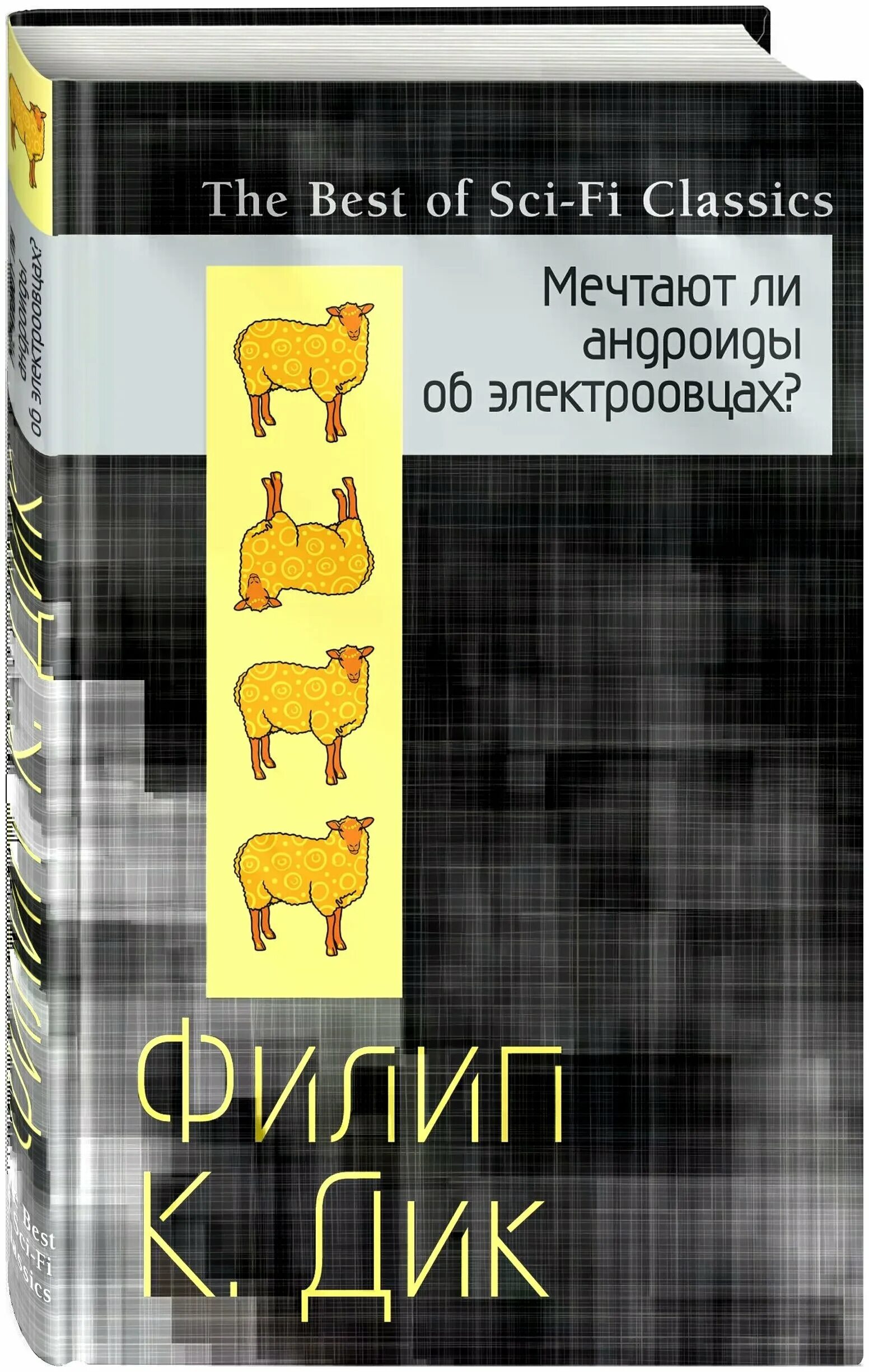 Мечтают ли андроиды об электроовцах книга отзывы. Мечтают ли андроиды об электроовцах книга. Мечтают ли андроиды об электроовцах купить.