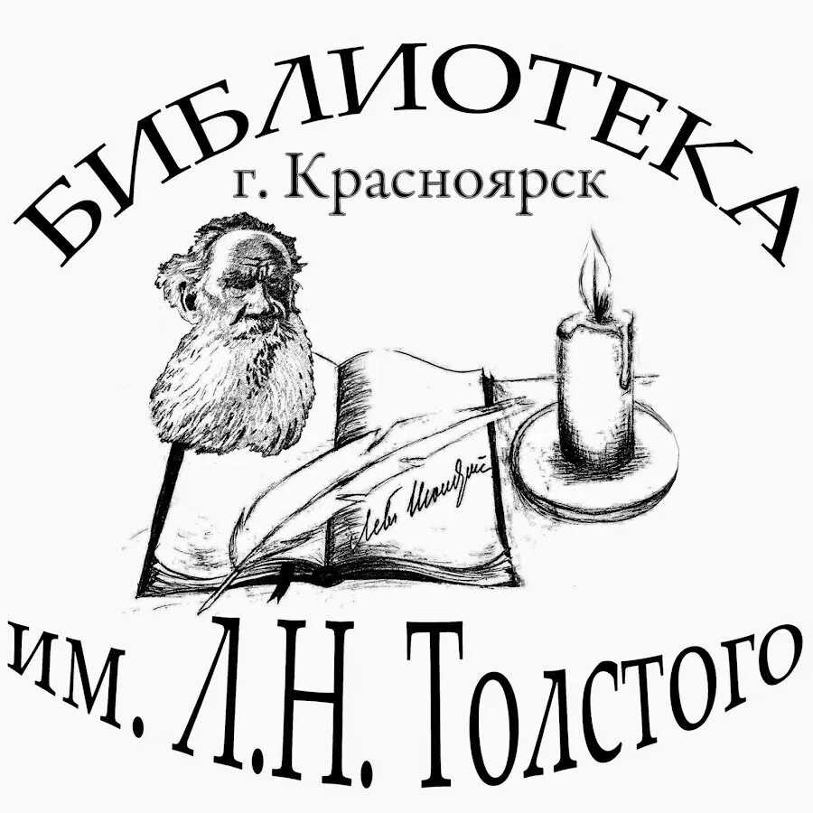 Сайт библиотеки толстого. Библиотеки Толстого Красноярск. Библиотека л н Толстого. Личная библиотека Толстого. Библиотечная Толстого.