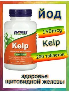Йод келп