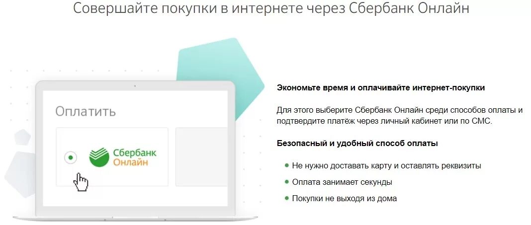 Где интернет открой. Сбербанк онлайн покупка. сбербанк онлайн покупки в интернете. доступ к интернет покупкам в сбербанке. как открыть доступ к сбербанк онлайн.