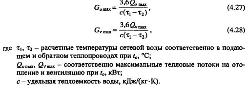 Расход сетевой воды на ГВС. Расход сетевой воды формула. Расчетный расход сетевой воды. Расход сетевой воды на отопление.