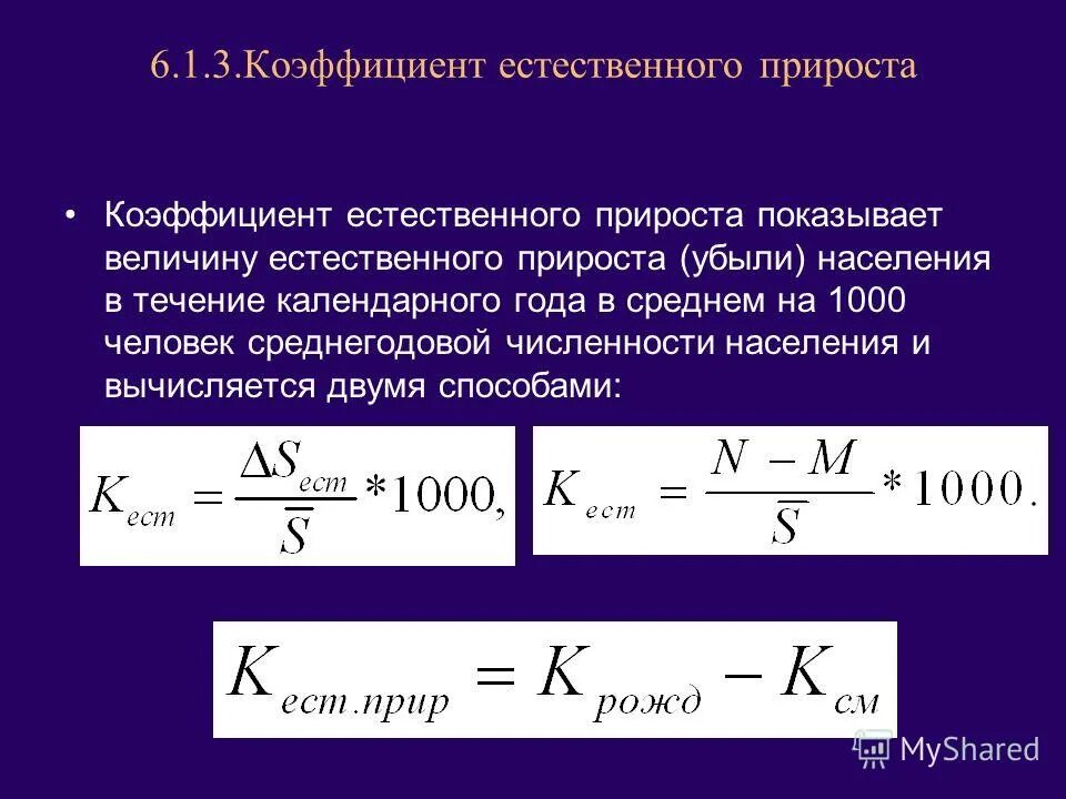 Как рассчитать коэффициент естественного прироста. Коэффициент естественного прироста вычислить. формула для расчета показателя естественного прироста. показатель естественного прироста населения формула. формула общий коэффициент общего прироста.