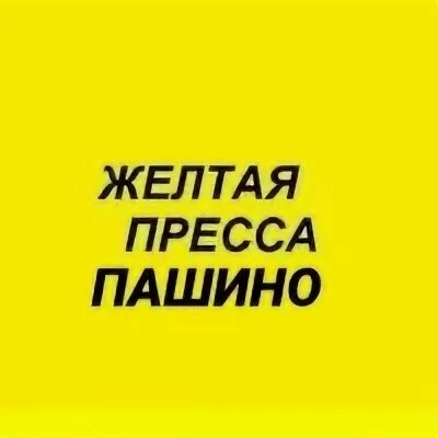 Почему пресса желтая