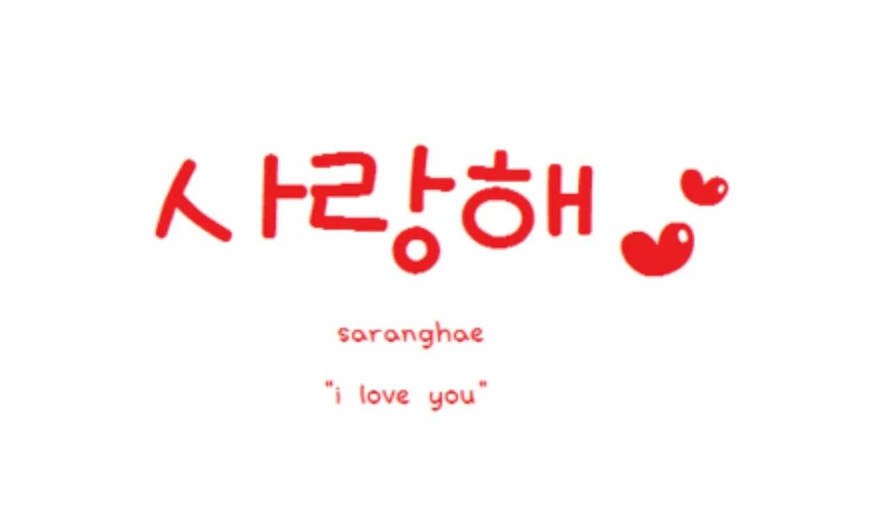 Корейские слова люблю. Корейские надписи. Я тебя люблю на корейском. Надпись люблю на корейском.