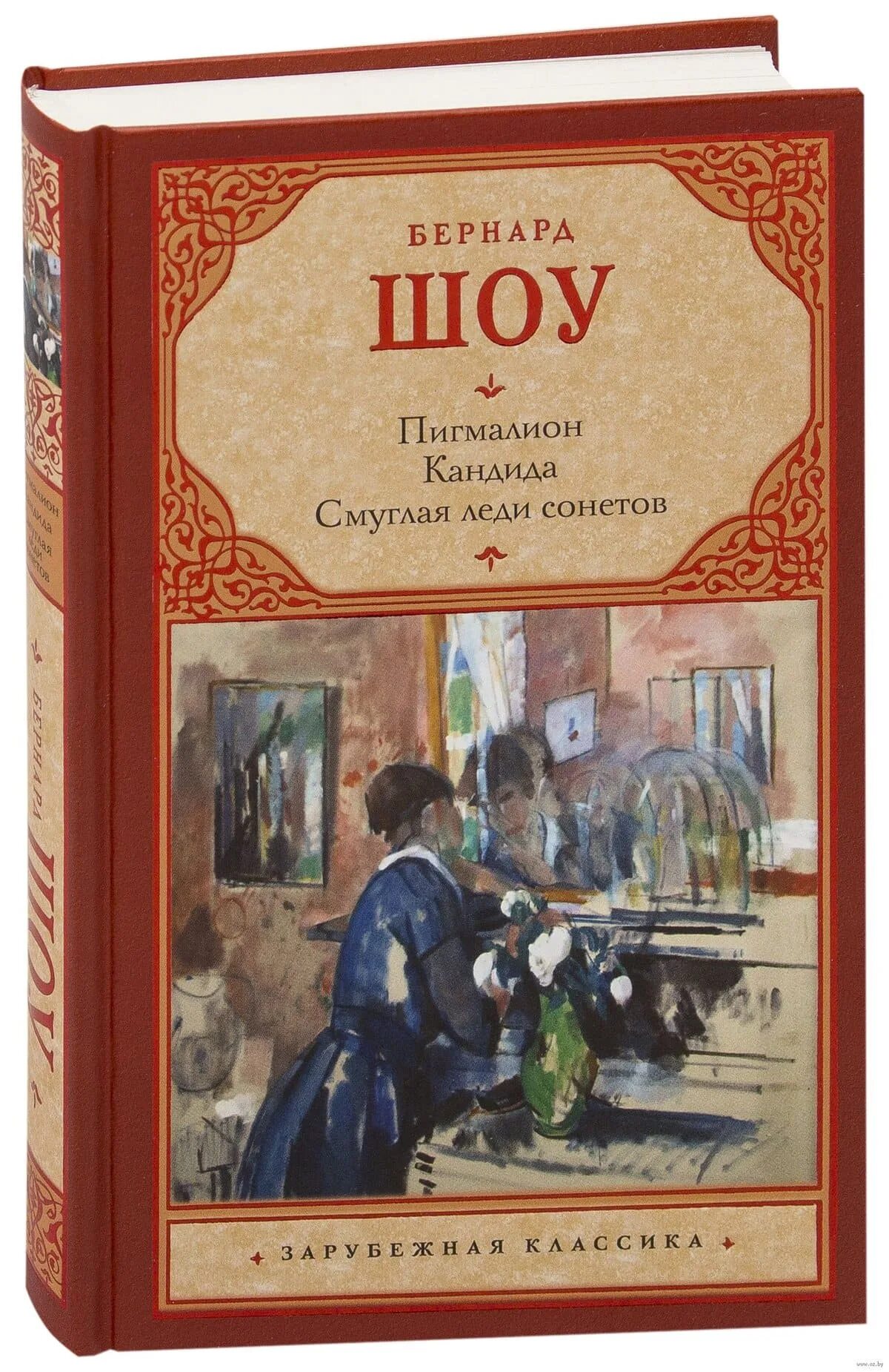 Бернард шоу пигмалион отзывы. Книга Пигмалион (шоу Бернард). Пигмалион Джордж Бернард шоу книга. Джордж Бернард шоу кандида. Книга Пигмалион (шоу б.).