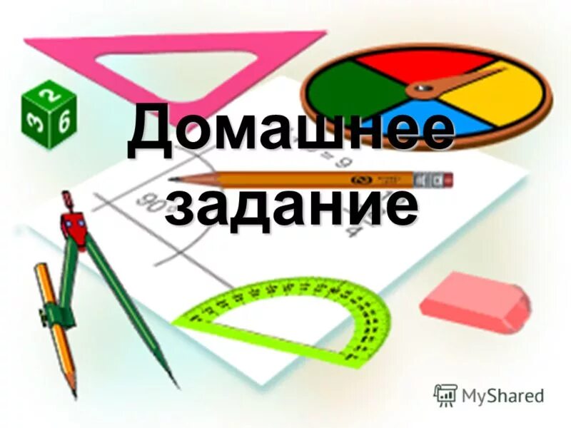 Внимание новое задание. Домашнее задание. Домашняя работа надпись. Домашние задания картинки. Домашние задания надпись.