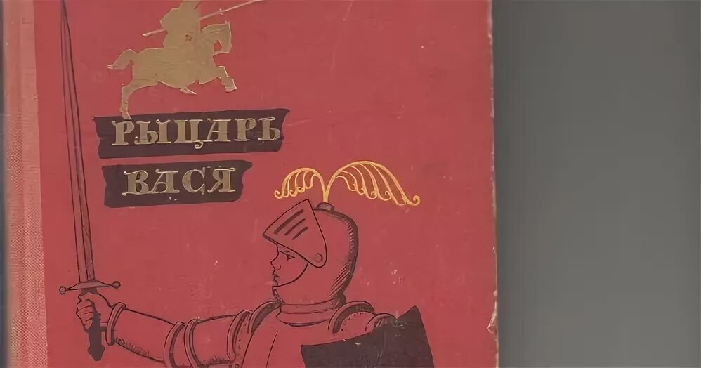 Рыцарь вася текст. Рассказ ю Яковлева рыцарь Вася. Книга Яковлев рыцарь Вася.