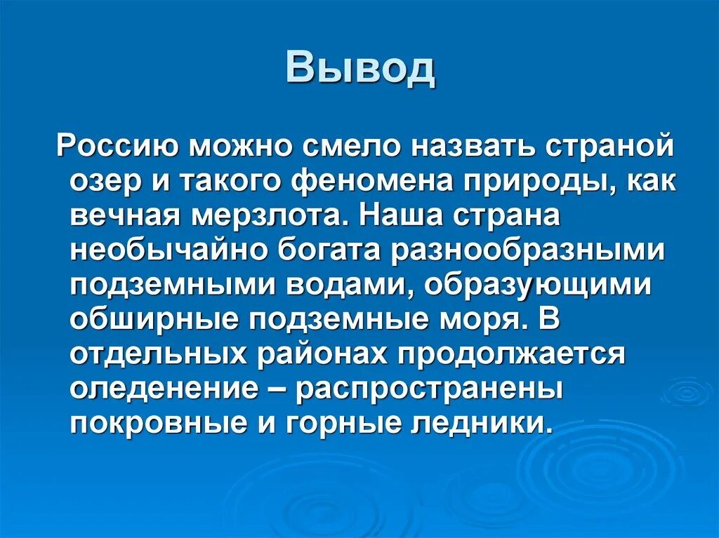 Болота ледники многолетняя мерзлота. Подземные воды ледники многолетняя мерзлота. Вывод к ледникам. Болота многолетняя мерзлота и подземные воды. Оледенение вывод.