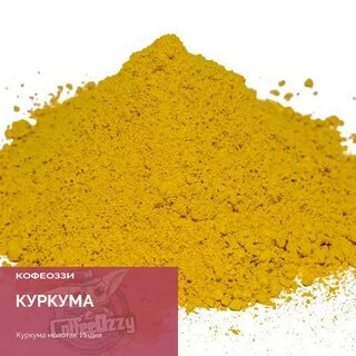 Куркума состав