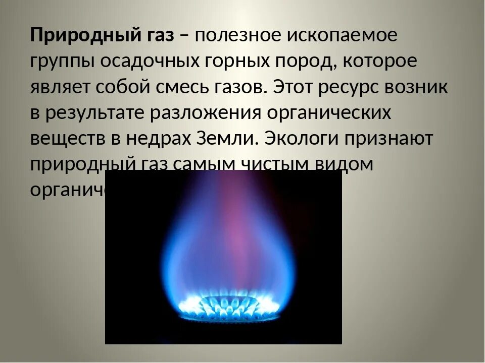 Задачи природные газы. Природный ГАЗ. Полезные ископаемые ГАЗ. Природный ГАЗ доклад. ГАЗ полезное ископаемое.