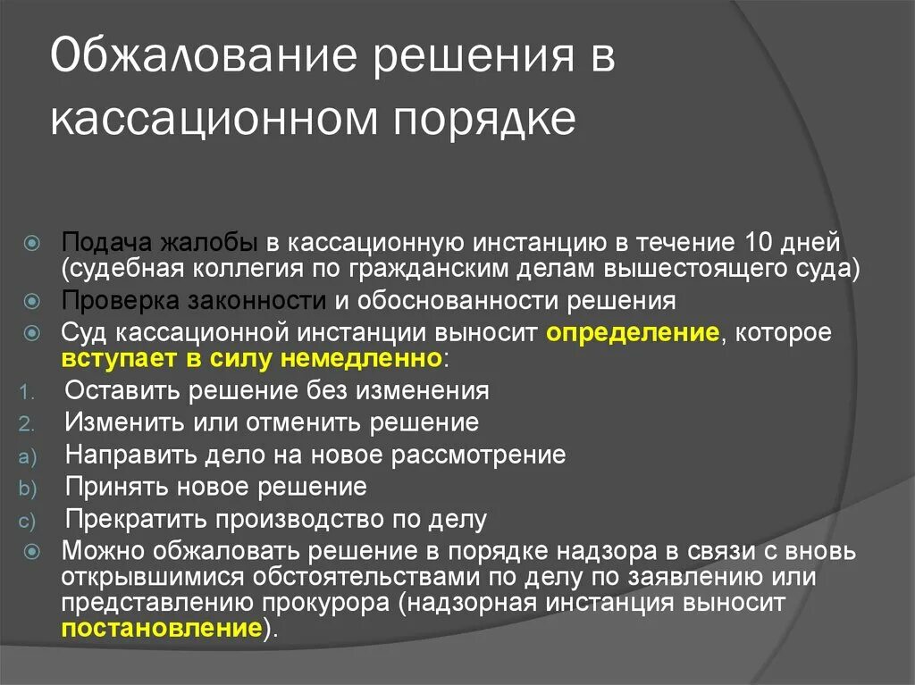 Порядок пересмотра судебных решений. Порядок кассационного обжалования. Кассационное обжалование судебных решений. Решение кассационного суда обжалуемого в. Апелляционному обжалованию подлежат