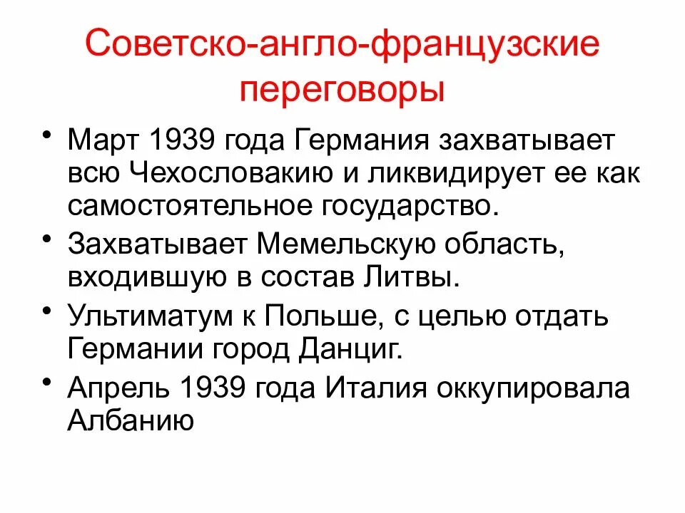 Англо советские переговоры 1939. Англо-Франко-советские переговоры 1939 г. Англо-Франко-советские переговоры летом 1939. Советско англо французские переговоры 1939. Англо-Франко-советские переговоры 1939 г кратко.