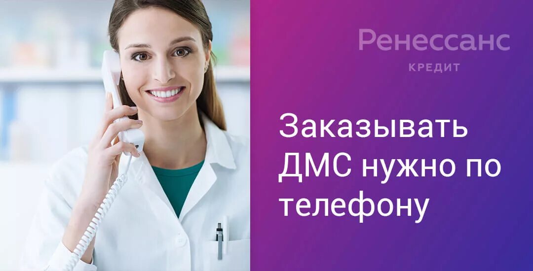 Ренессанс программа дмс. Дмс ренессанс. ренессанс страхование дмс. ренессанс страхование медицинская страховка. ренессанса поликлиника по дмс.