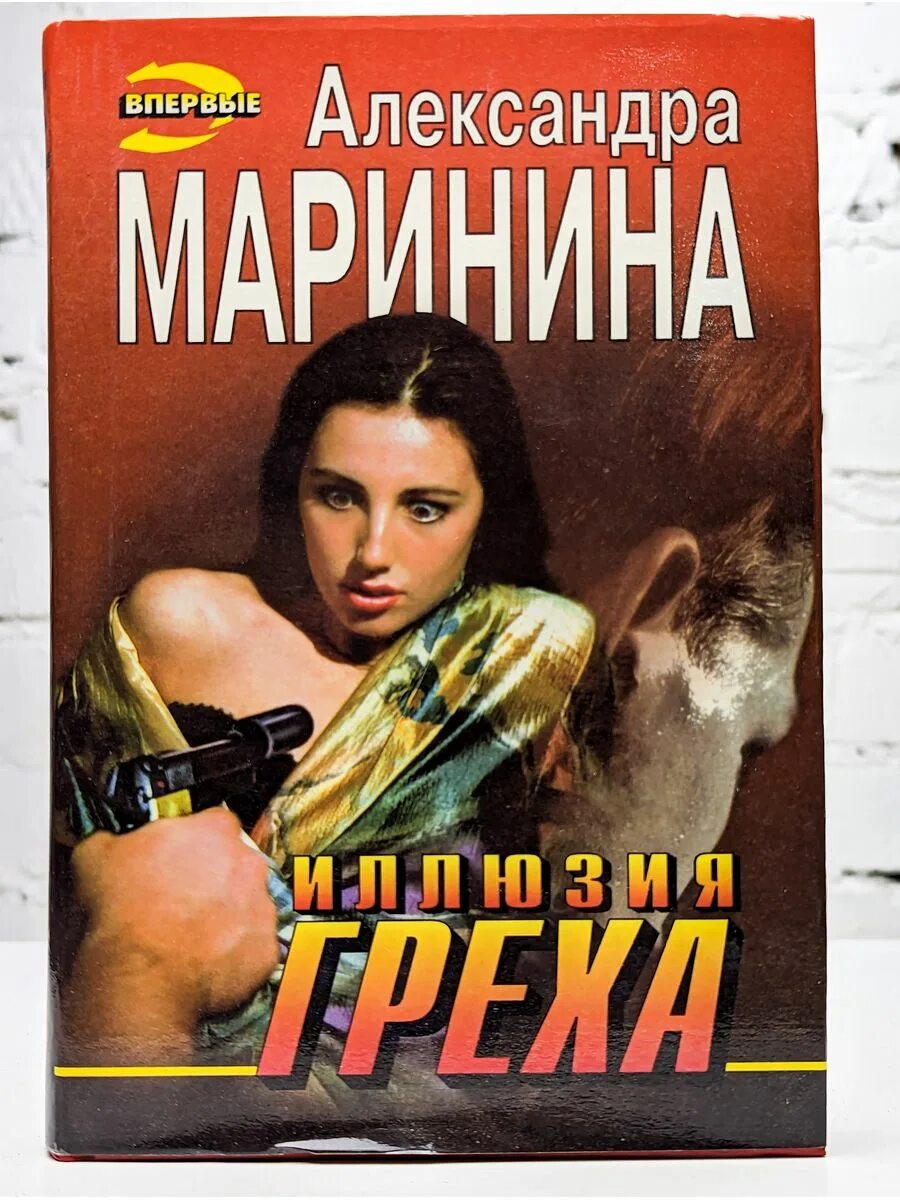 Книги детективы маринина. Маринина а. "иллюзия греха".