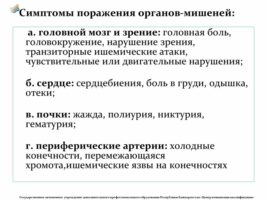 Симптомы поражения органов. Поражение органов мишеней. Бессимптомное поражение органов мишеней. Мишень симптомы поражения.