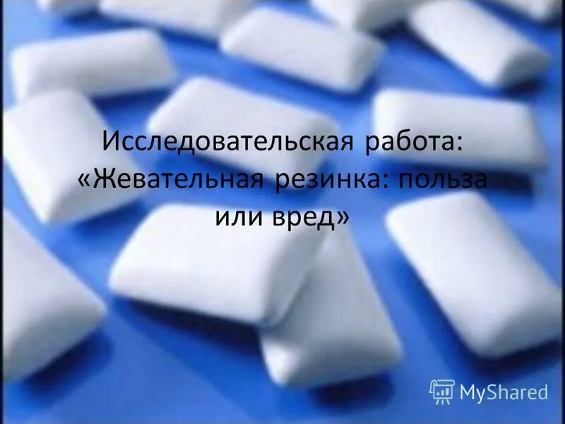 Жвачка беременным. Исследовательская работа жевательная резинка. Жвачка польза или вред исследовательская работа. Гипотеза жевательной резинки. Резиновая основа жвачки из чего делают.