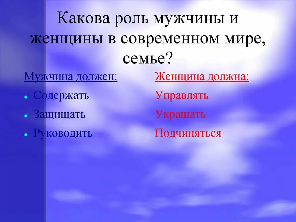 Роль мужчин в мире. Роль мужчины в семье. Какова роль женщины, мужчины в семье. Роль женщины в семье кратко. Роль мужа в семье.