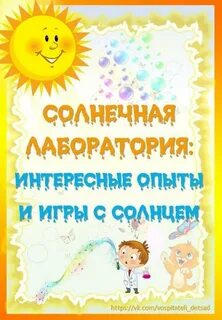 Солнечная лаборатория