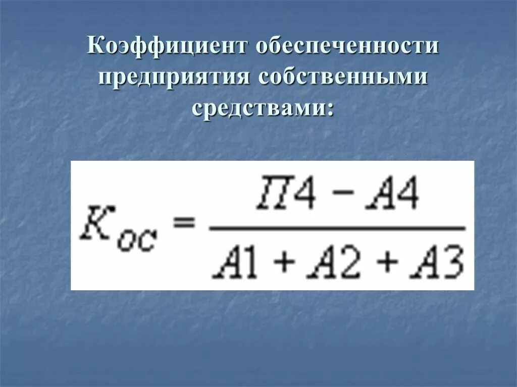 Обеспеченность активами формула. Коэффициент обеспеченности собственными оборотными средствами. Коэф обеспеченности собственными средствами. Коэффициент собственных оборотных средств формула. Показатели обеспеченности предприятия оборотными средствами..