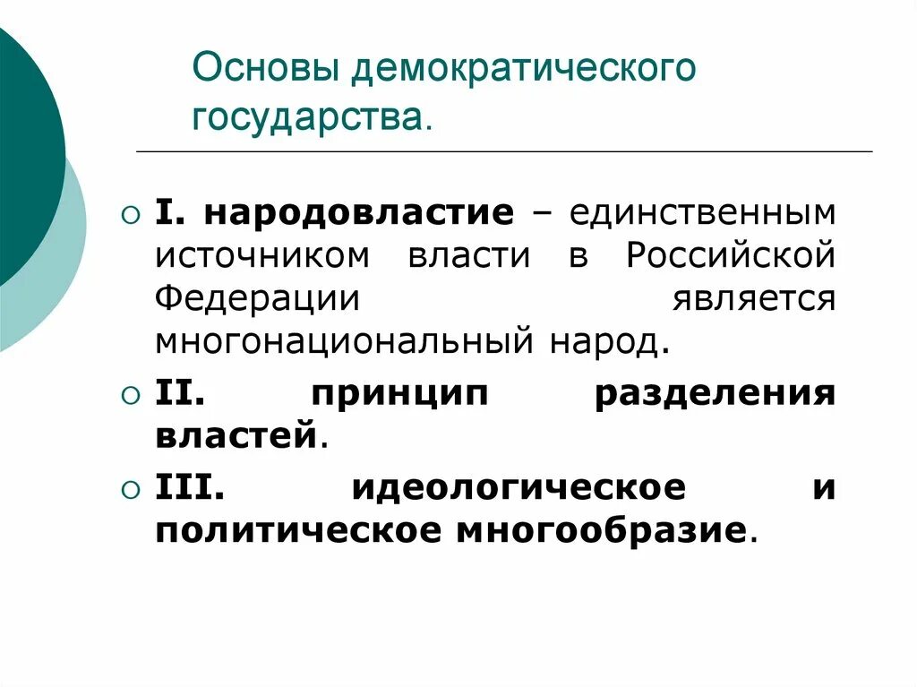 Основой демократической власти является