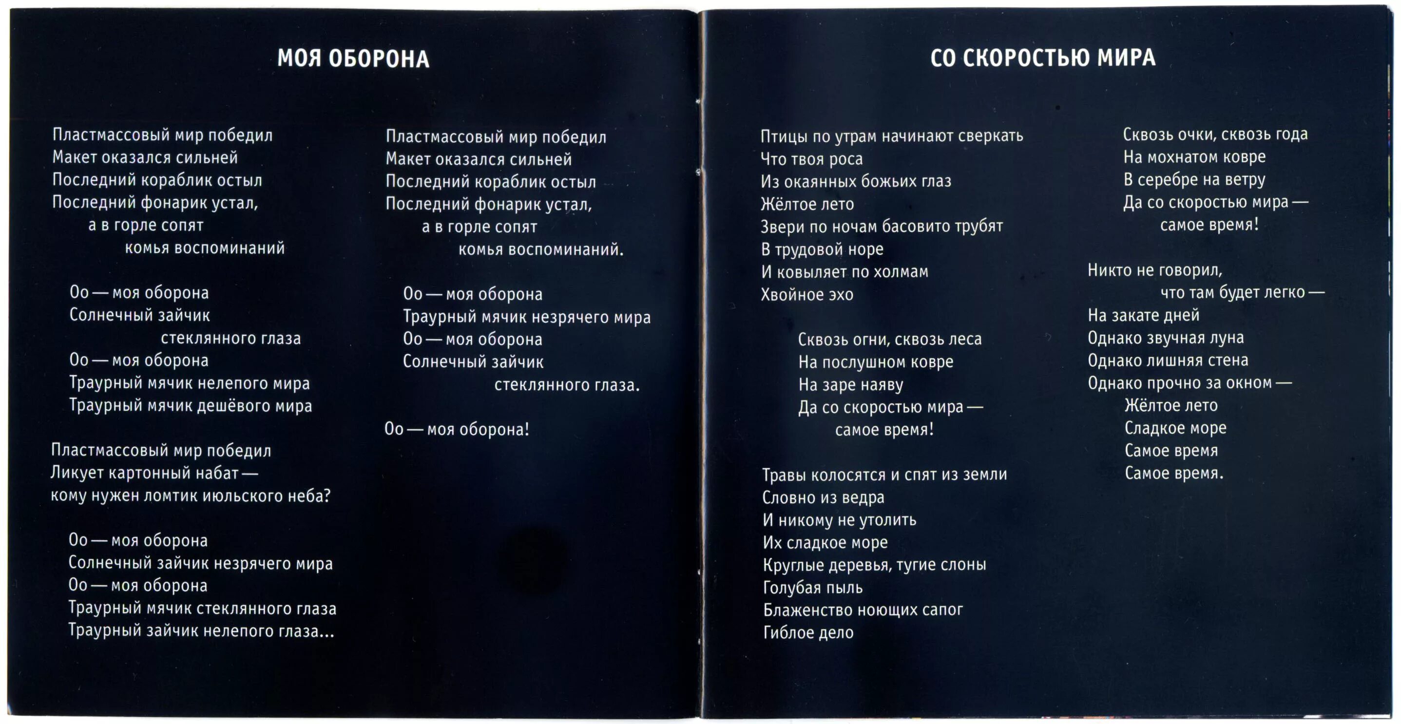 Текс песни гражданчкая оборона. Текст песни моя оборона. Гражданская оборона моя оборона. Летов моя оборона текст. Русских не победить песня минус