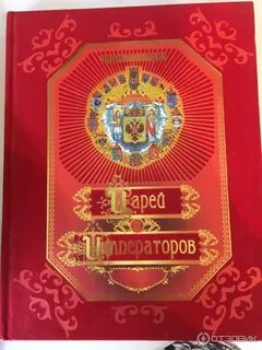 Кто более 30 лет создавал книгу царей