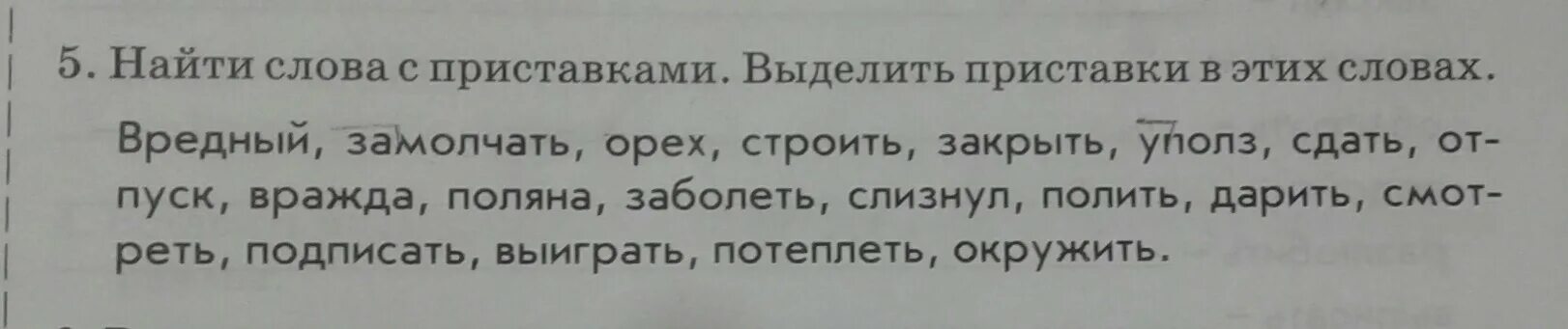 Найти слова с приставками выделить. Приставка в слове вредный.