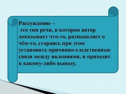Тип речи рассуждение доказательство