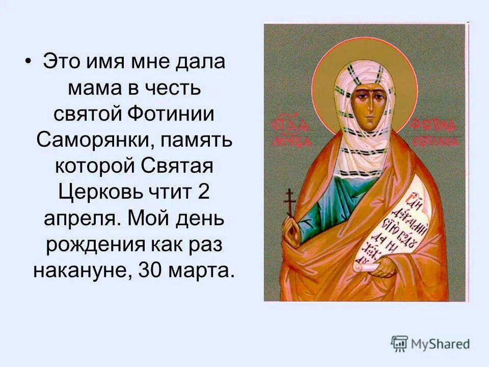 молитва святой фотинии. самарянка книга. день ангела фотинии. молитва святой фотинии. молитва святой фотинии.