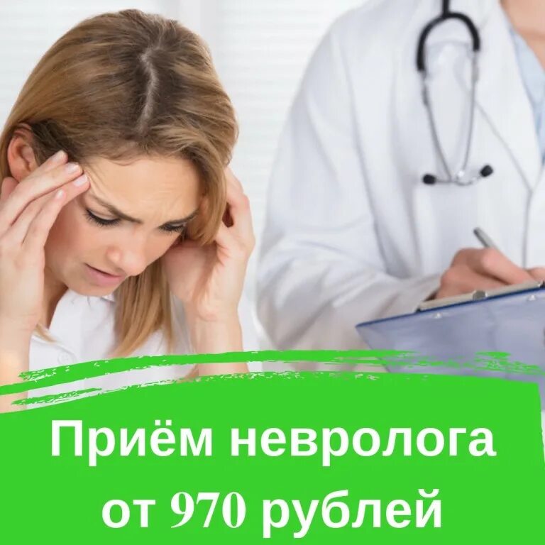 Прием невропатолога платно. Невролог. Консультация невролога. Прием невролога. Прием врача невролога.