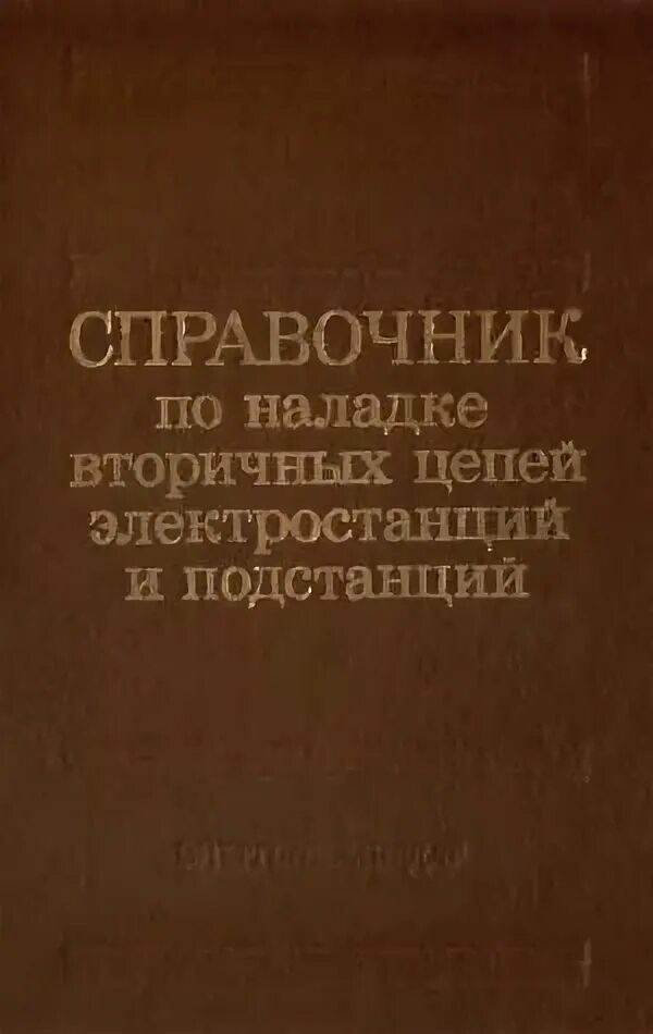 справочник по наладке вторичных цепей. книги по наладке электрооборудования подстанций. мусаэлян наладка. список используемой литературы по наладке и испытаниям. мусаелян роберт николаевич.