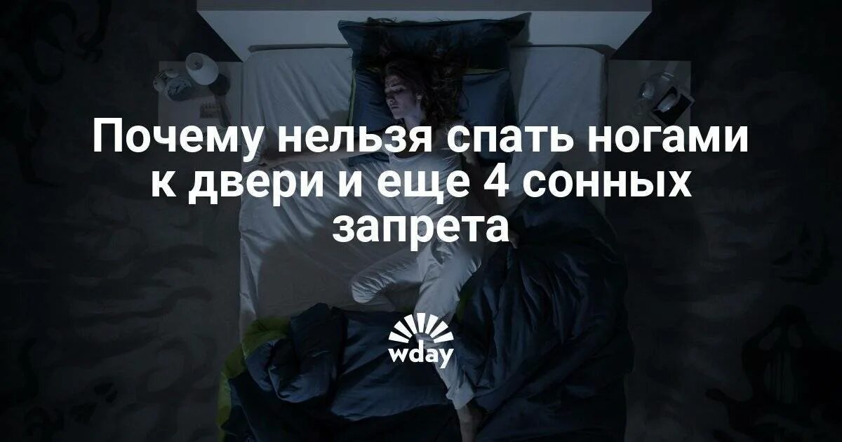 Как правильно спать ногами двери или головой. Почему нельзя спать ногами к двери. Почему нельзя спать ногами. Почему нельзя спать к двери. Спать ногами к двери примета.