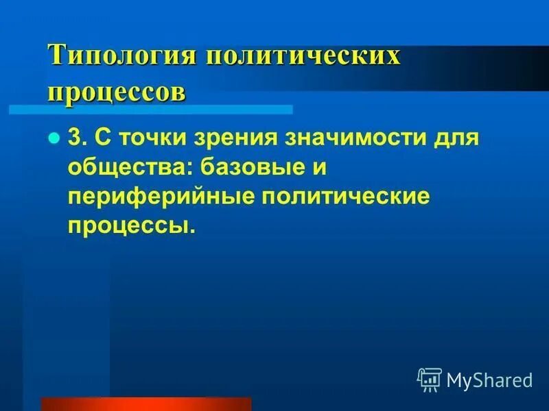 классификация политических процессов таблица. виды политических процессов. виды политическиъпроцессов. типология полит процессов. типы политических процессов базовые и периферийные.