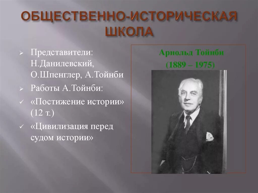 Общественно-историческая школа культурологии. Представители школы общественно историческая школа. О. Шпенглер а. Тойнби н. Данилевский. Немецкая школа представители