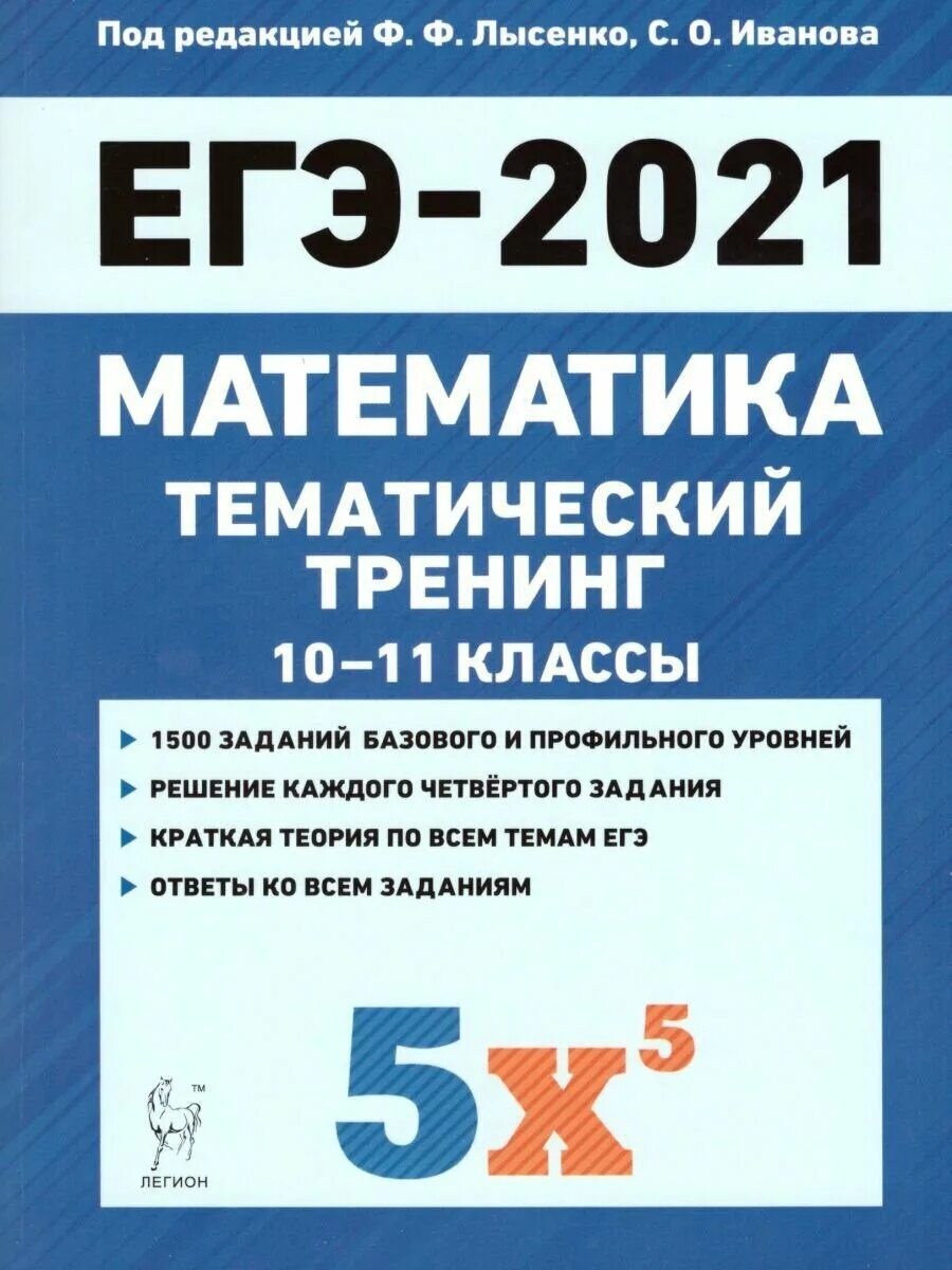 Лысенко тематический тренинг математика. Лысенко ЕГЭ 2021. Лысенко ЕГЭ 2021 математика. Лысенко ф.ф. ЕГЭ 2021. Лысенко ф. ф., Иванова с. о. ОГЭ – 2021.