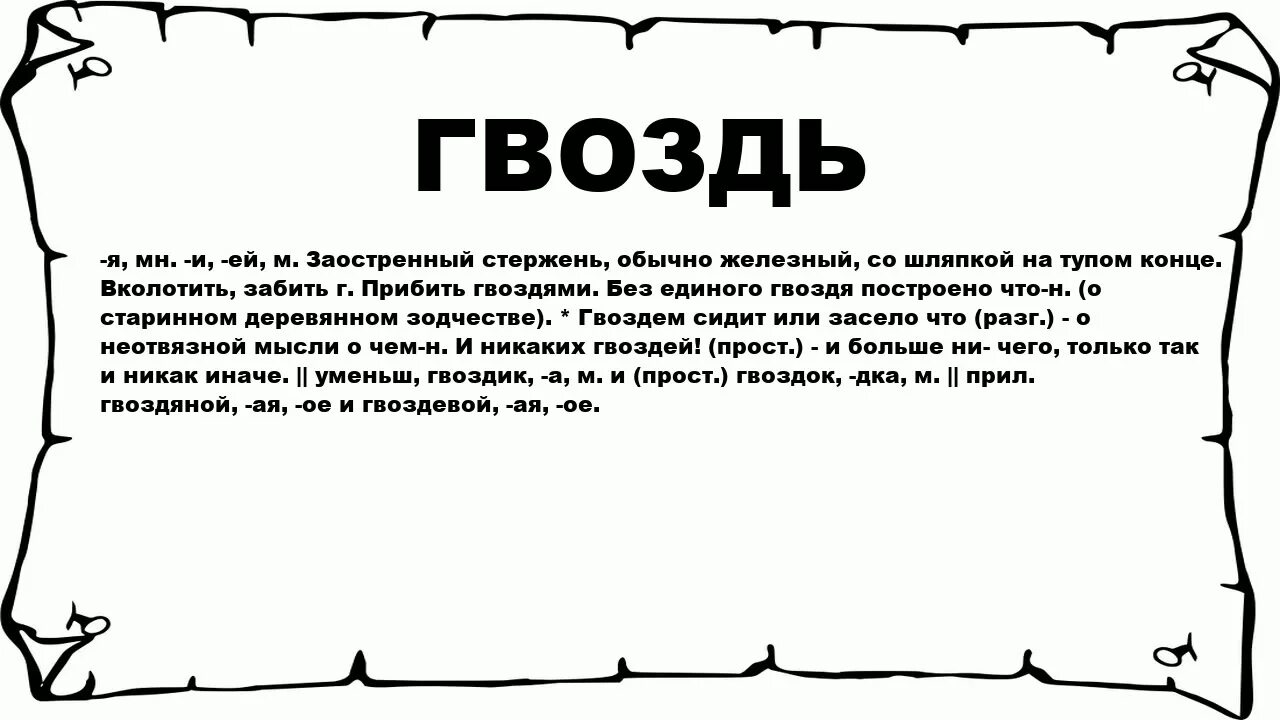 Значение слова симпатичен. Смысл слова мысль. Значение слово дрстигать. Значение слова мышление. Мысли и слова.