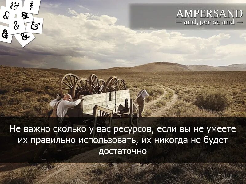 Важно не то сколько было. Неважно сколько у вас ресурсов. неважно сколько ресурсов если вы не умеете. не важно сколько у тебя ресурсов. неважно сколько у вас ресурсов если.