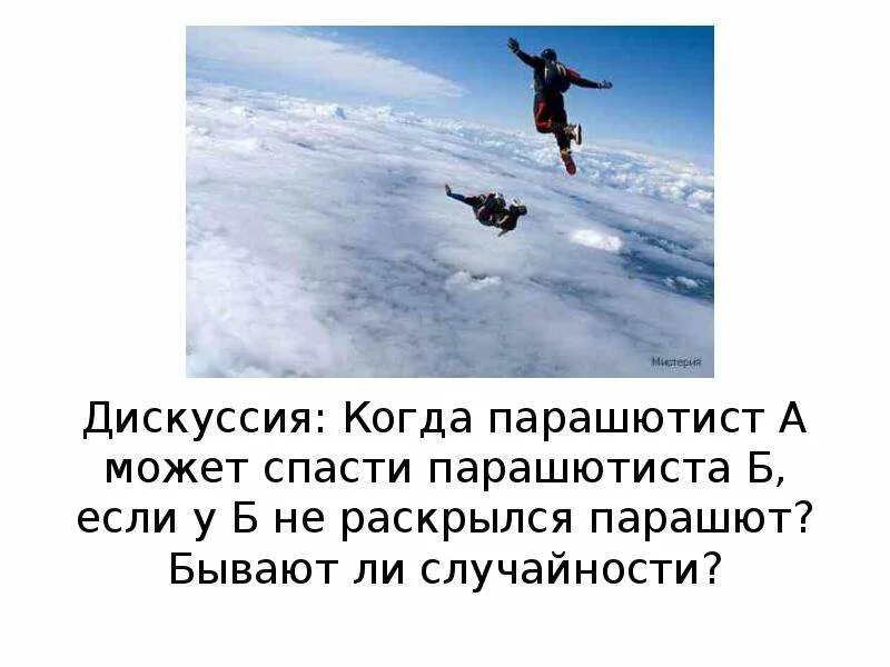 А если парашют не раскроется новый дадут. А если парашют не раскроется новый дадут
