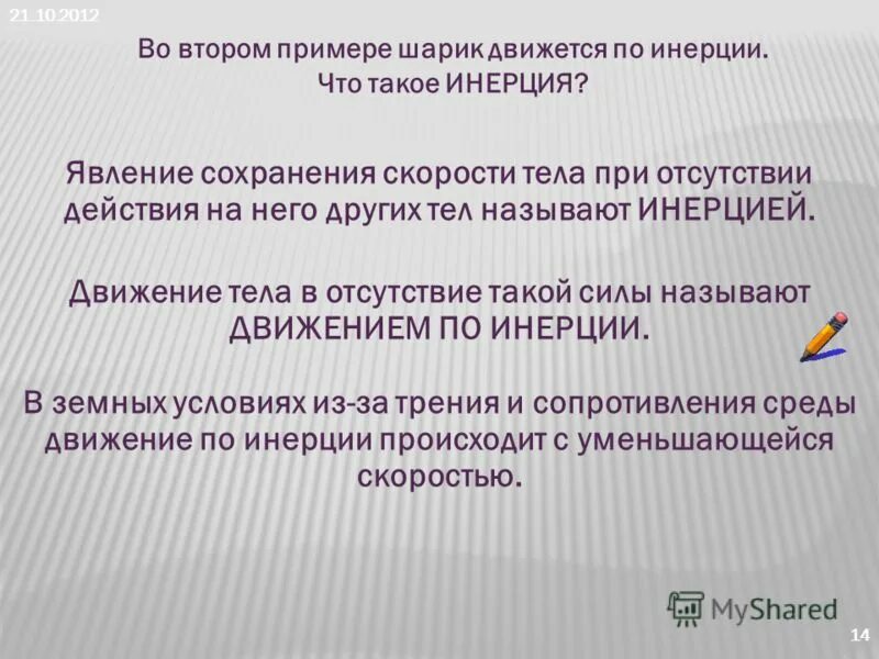 Отсутствие движений называется. Явление сохранения скорости тела отсутствии действия