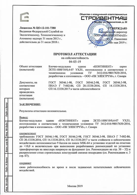 Сертификация протокол. Протокол испытаний сейсмостойкость. Заключение на сейсмостойкость. Протокол сертификации. Протокол аттестации.