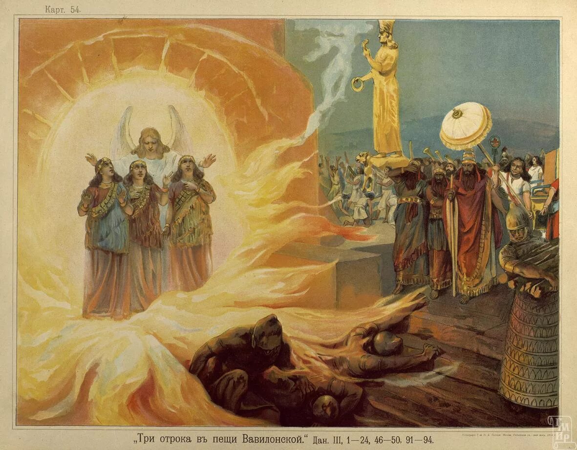 Царь Навуходоносор и 3 отрока в пещи огненной. Три отроки