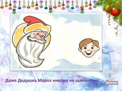 Дед мороз не щипай меня синий