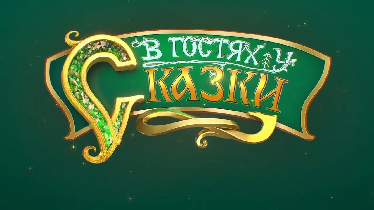 В гостях у сказки передача ссср. В гостях у сказки заставка. Музыка из в гостях у сказки. В гостях у сказки канал. В гостях у сказки.