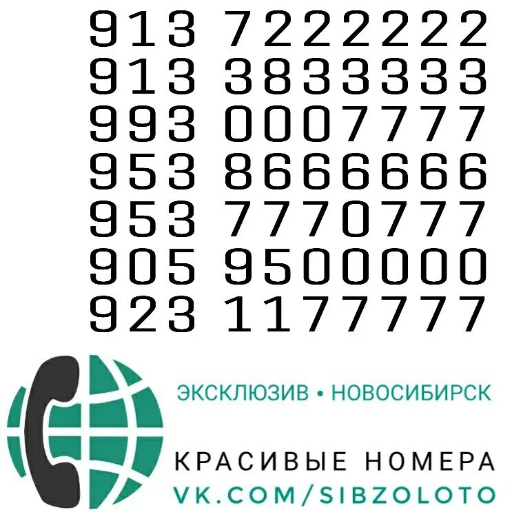 Красивые номера мтс новосибирск. Красивые номера телефонов. Номера МТС Новосибирск. Красивые номера МТС. Красивые номера МЕГАФОН Новосибирск.