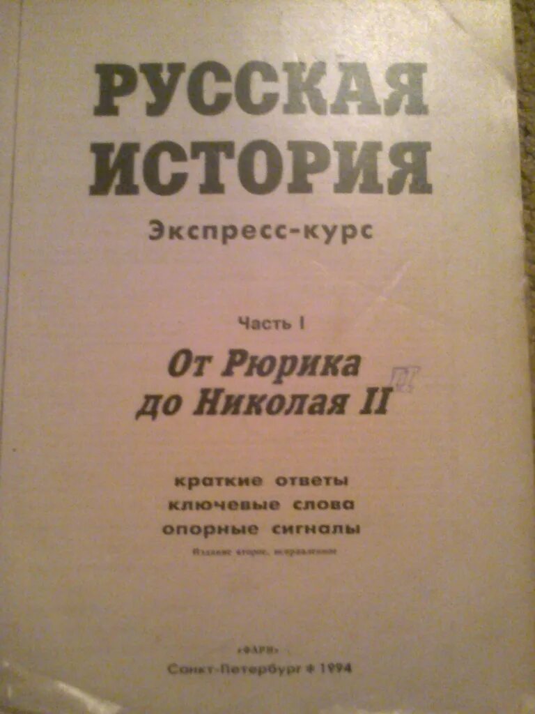 Книга второй курс. История России. Экспресс-курс". История. Шпаргалка. Краткая шпаргалка по истории моды и стилей картинки. История России экспресс-курс орехом.