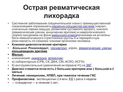 1 острая ревматическая лихорадка