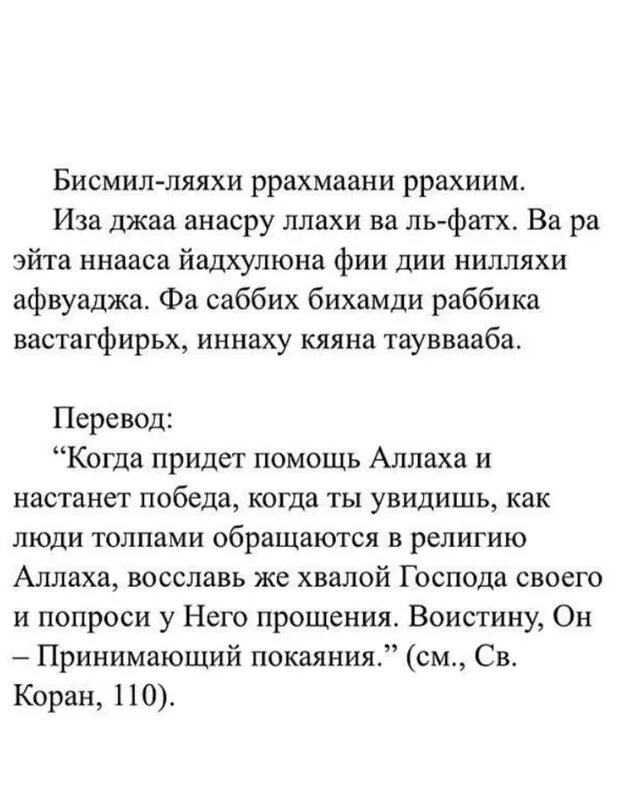 110 Сура Корана. Сура Альф Алак. Сура 110 АН-Наср. Аль Наср Сура текст.