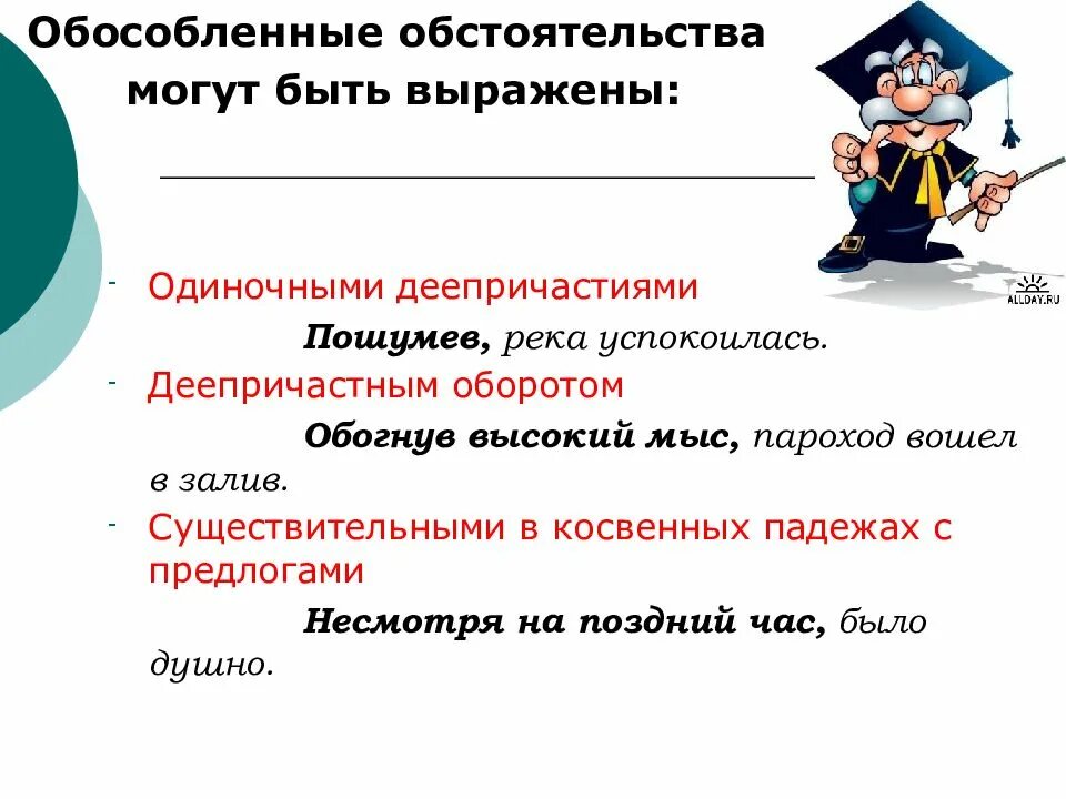 Деепричастный оборот является обособленным обстоятельством