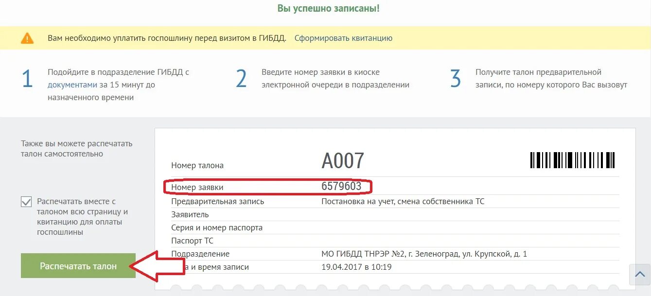 Талон предварительной записи в ГИБДД. Талон на запись в ГАИ. ГИБДД постановка на учет. Талон по предварительной записи ГИБДД пин код.