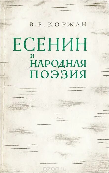 Народная поэзия. Русская народная поэзия. Книга русская народная поэзия. Есенин воспоминания современников книга.